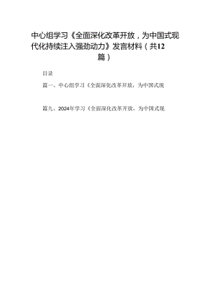 中心组学习《全面深化改革开放为中国式现代化持续注入强劲动力》发言材料（共12篇选择）.docx