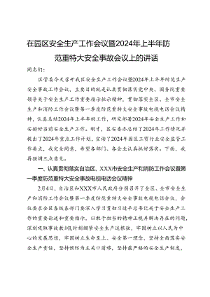 在园区安全生产工作会议暨2024年上半年防范重特大安全事故会议上的讲话.docx