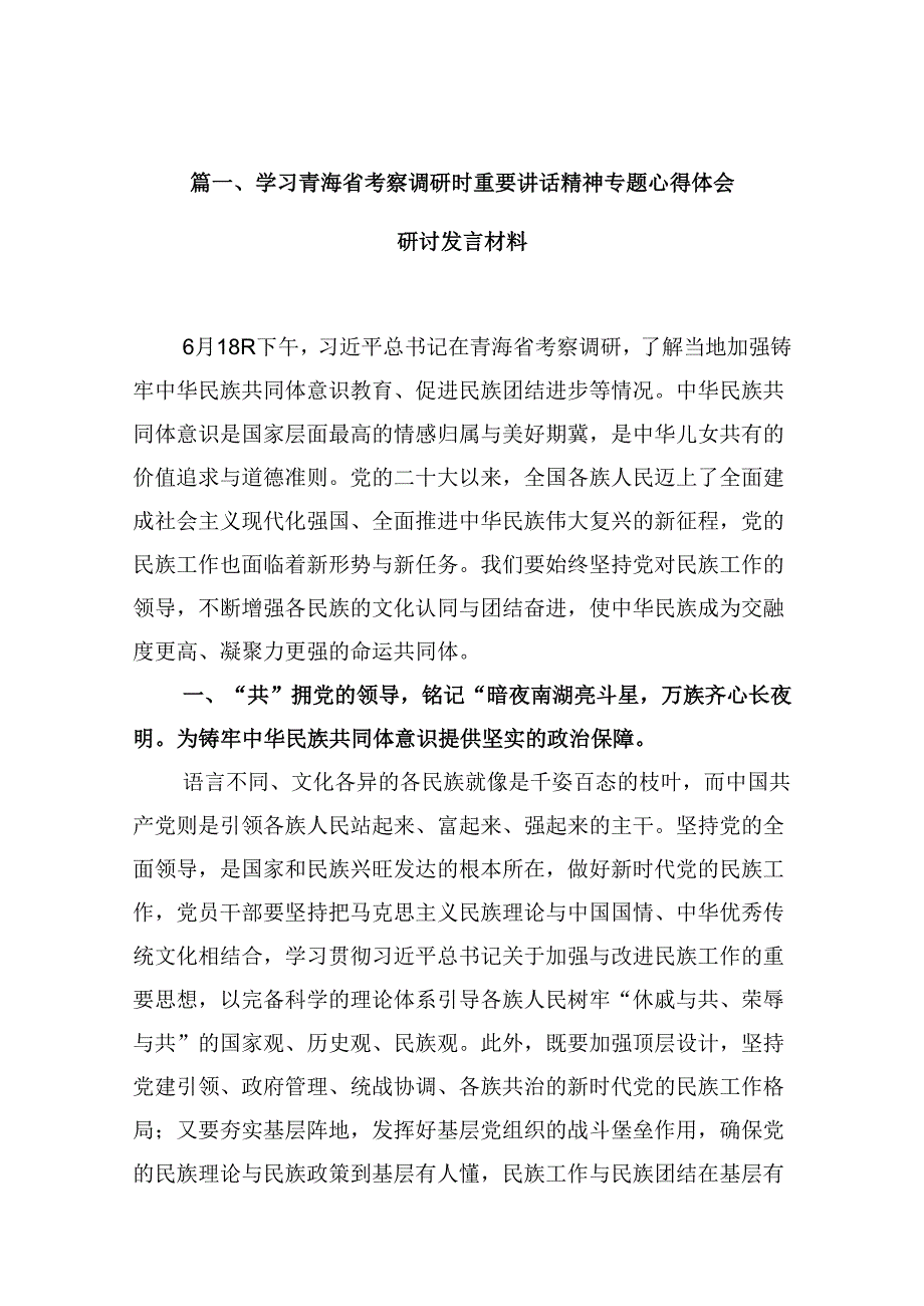 学习青海省考察调研时重要讲话精神专题心得体会研讨发言材料10篇（精选版）.docx_第2页