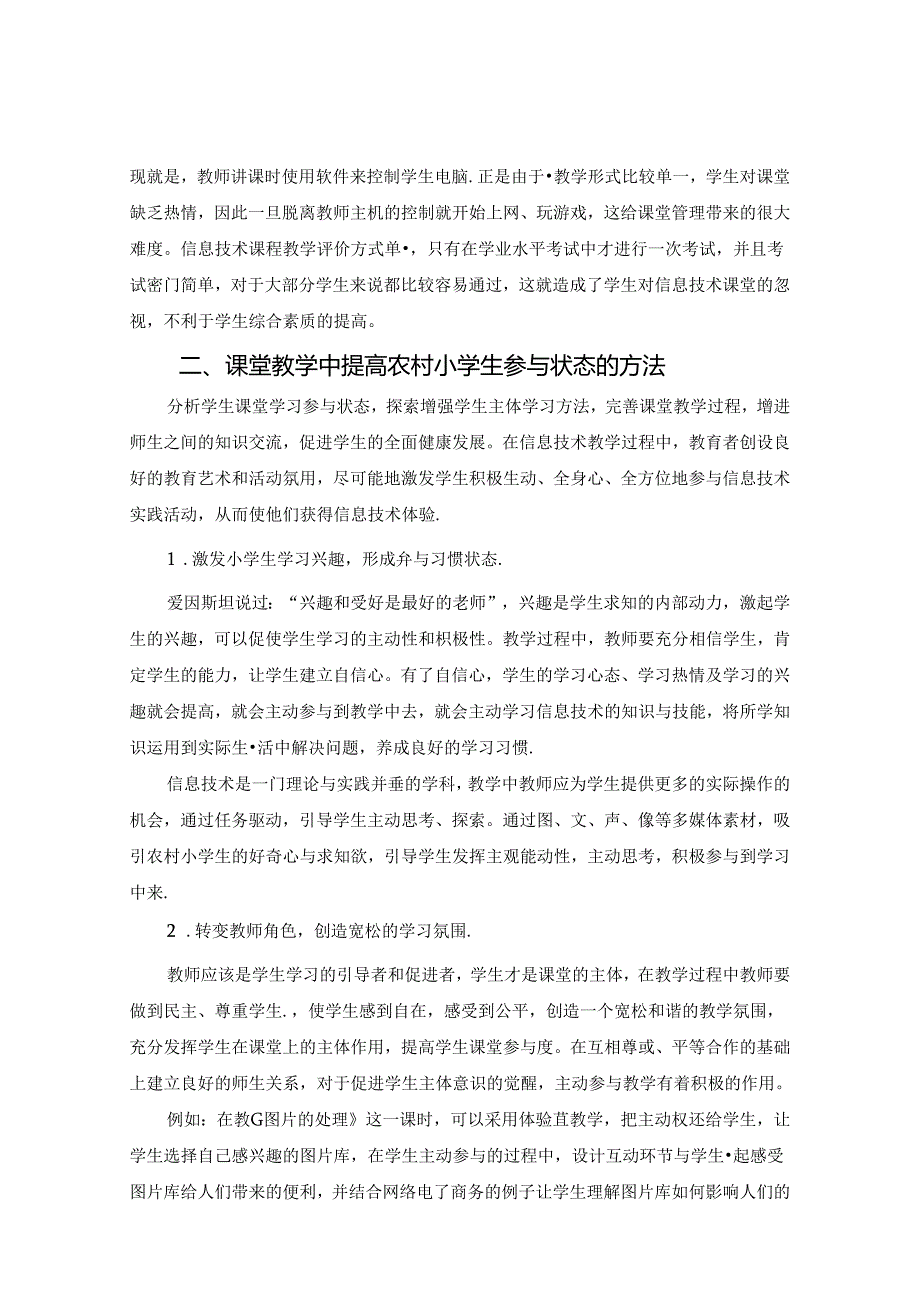 农村小学信息技术教学目标的落脚点参与状态的思考与实践 论文.docx_第2页