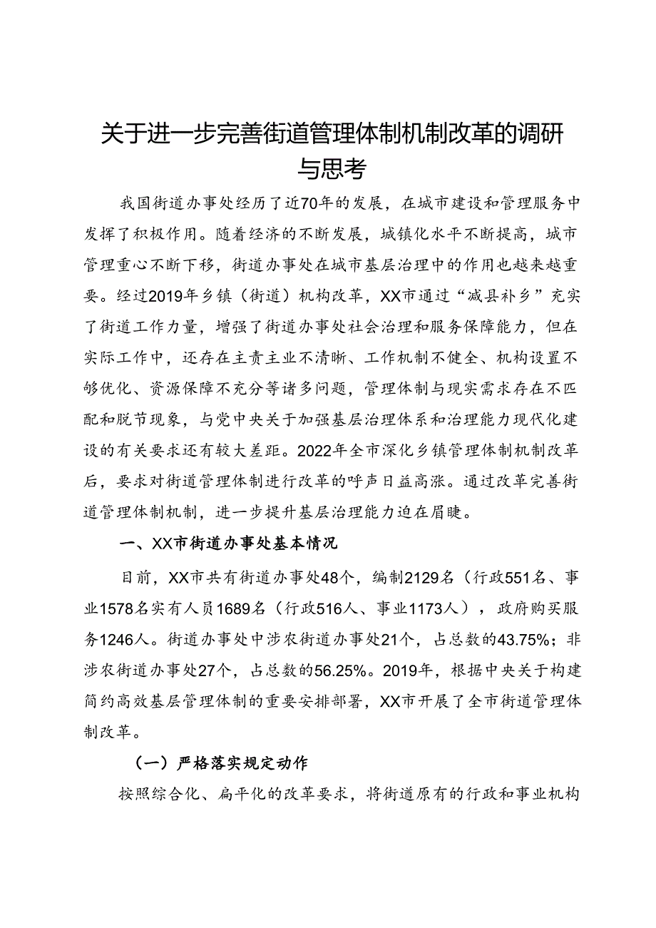 关于进一步完善街道管理体制机制改革的调研与思考.docx_第1页