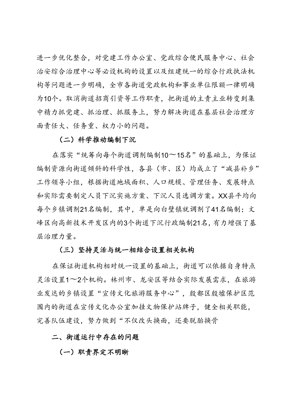 关于进一步完善街道管理体制机制改革的调研与思考.docx_第2页