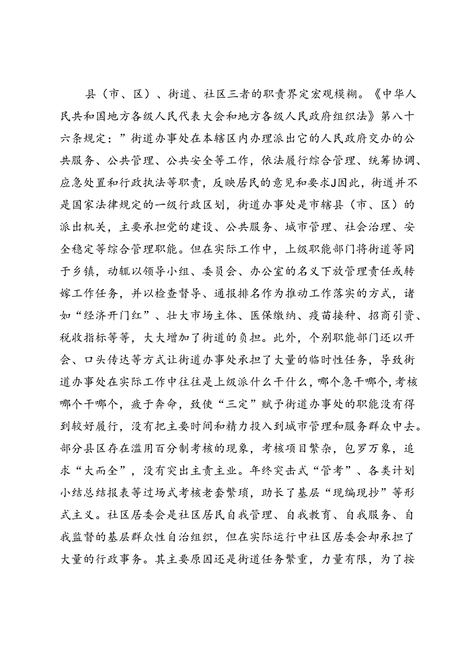 关于进一步完善街道管理体制机制改革的调研与思考.docx_第3页