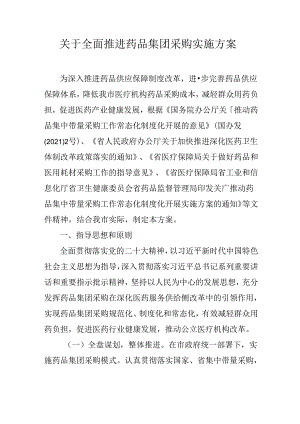 关于全面推进药品集团采购实施方案.docx