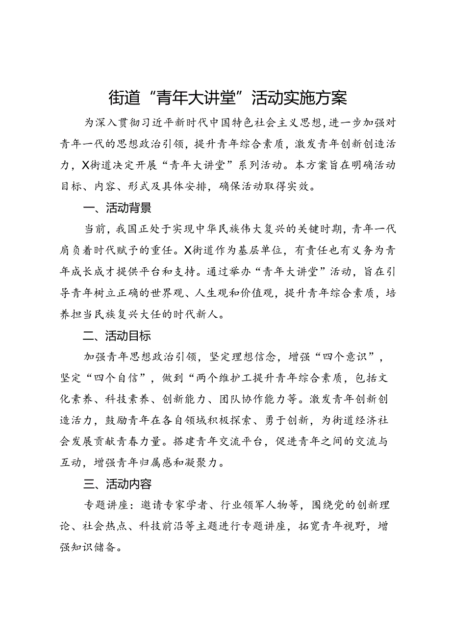 街道“青年大讲堂”活动实施方案.docx_第1页