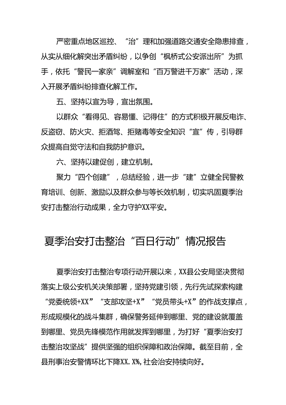 2024公安“夏季治安打击整治行动”情况报告8篇.docx_第2页