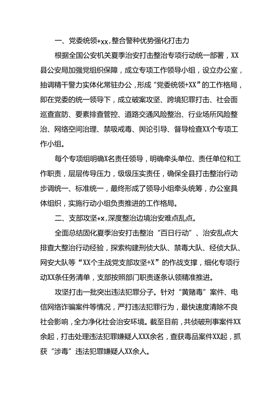 2024公安“夏季治安打击整治行动”情况报告8篇.docx_第3页