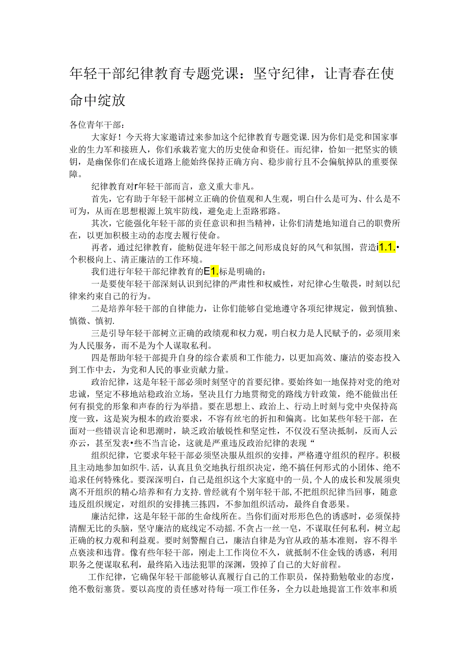 年轻干部纪律教育专题党课：坚守纪律让青春在使命中绽放.docx_第1页