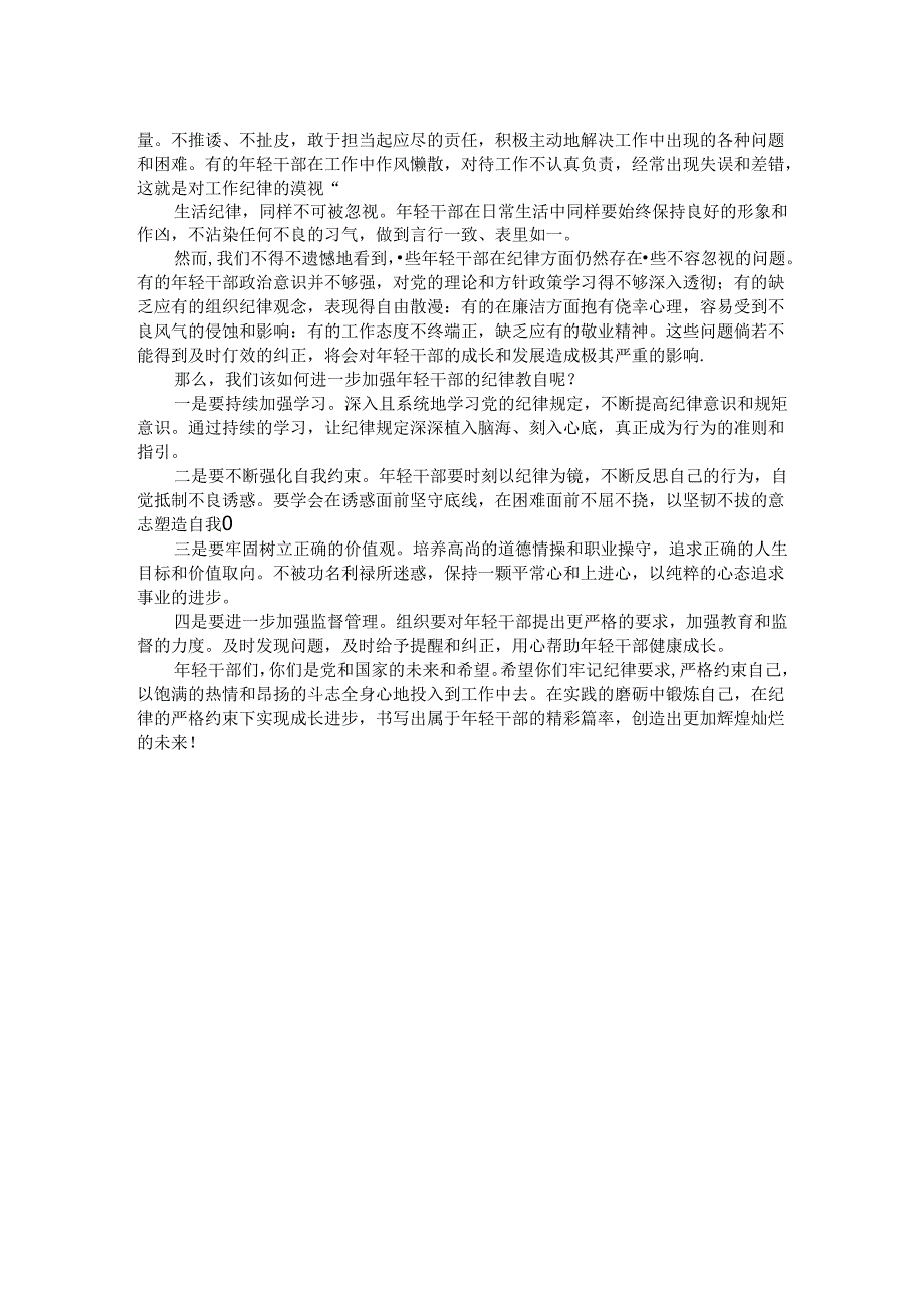 年轻干部纪律教育专题党课：坚守纪律让青春在使命中绽放.docx_第2页