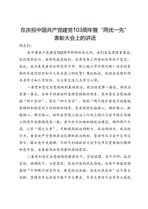 在庆祝中国共产党建党103周年暨“两优一先”表彰大会上的讲话.docx