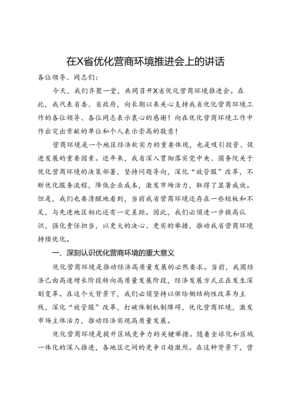 在优化营商环境推进会上的讲话.docx_第1页