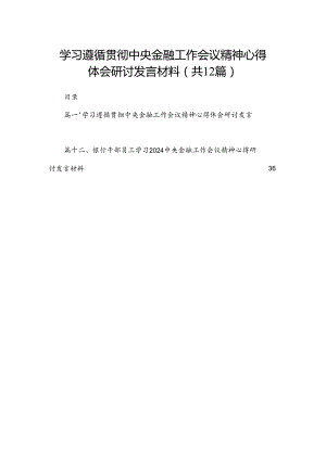 学习遵循贯彻中央金融工作会议精神心得体会研讨发言材料（共12篇）.docx