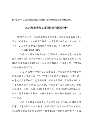 2篇 2024年上半年工业经济运行情况分析、上半年全市经济运行情况分析.docx