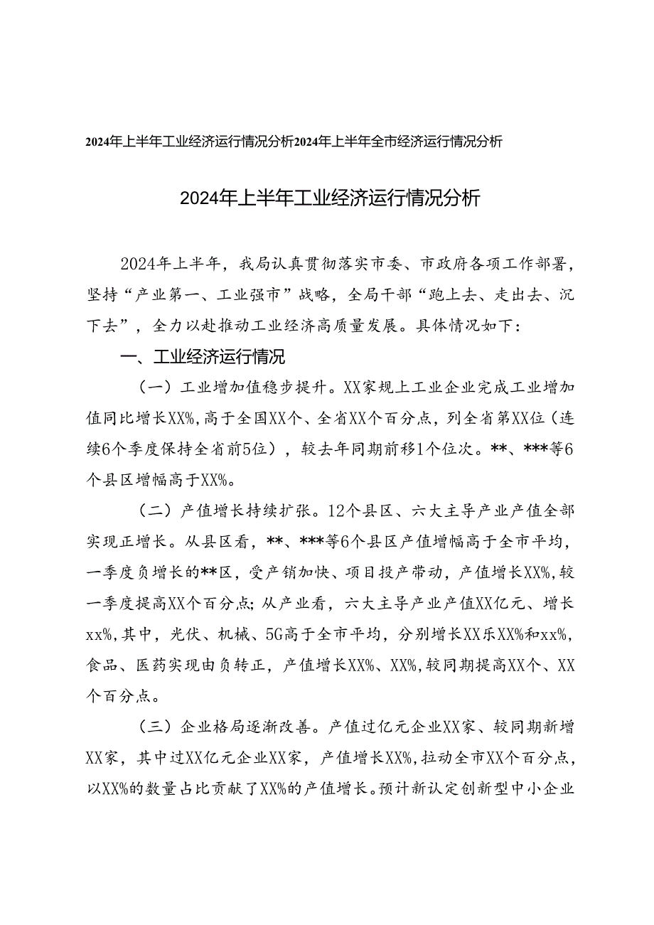 2篇 2024年上半年工业经济运行情况分析、上半年全市经济运行情况分析.docx_第1页