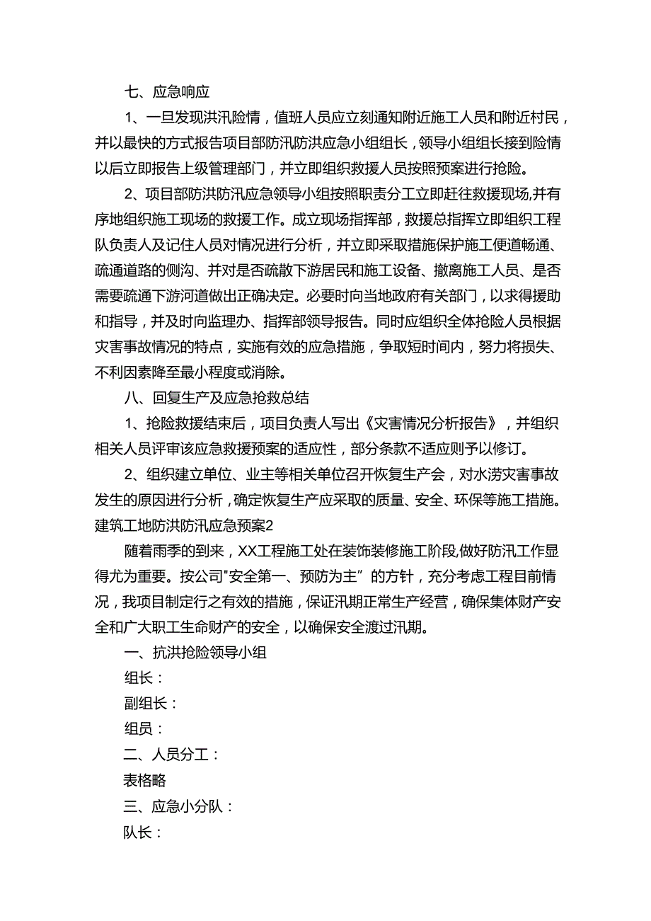 建筑工地防洪防汛应急预案.docx_第3页