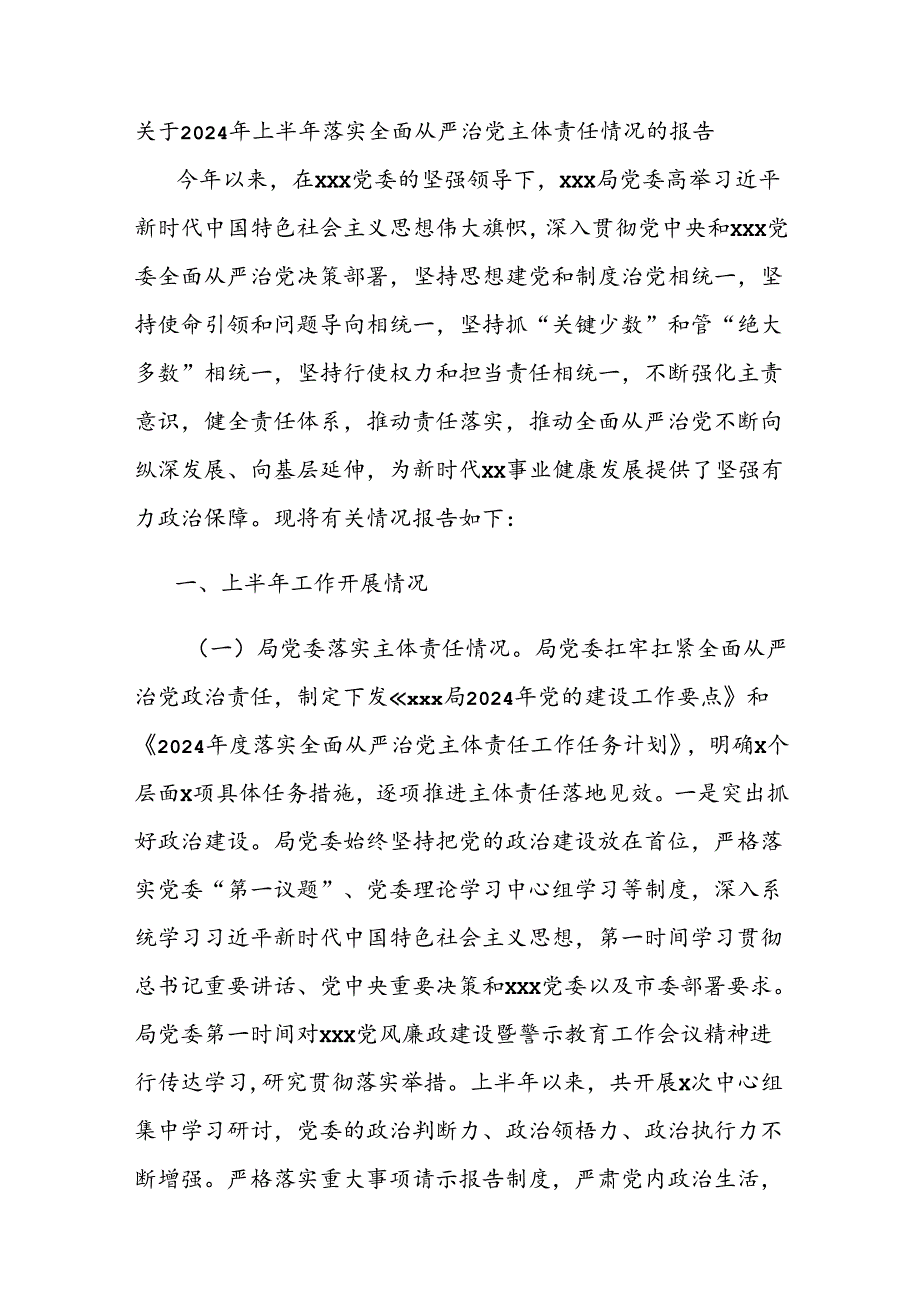 关于2024年上半年落实全面从严治党主体责任情况的报告.docx_第1页