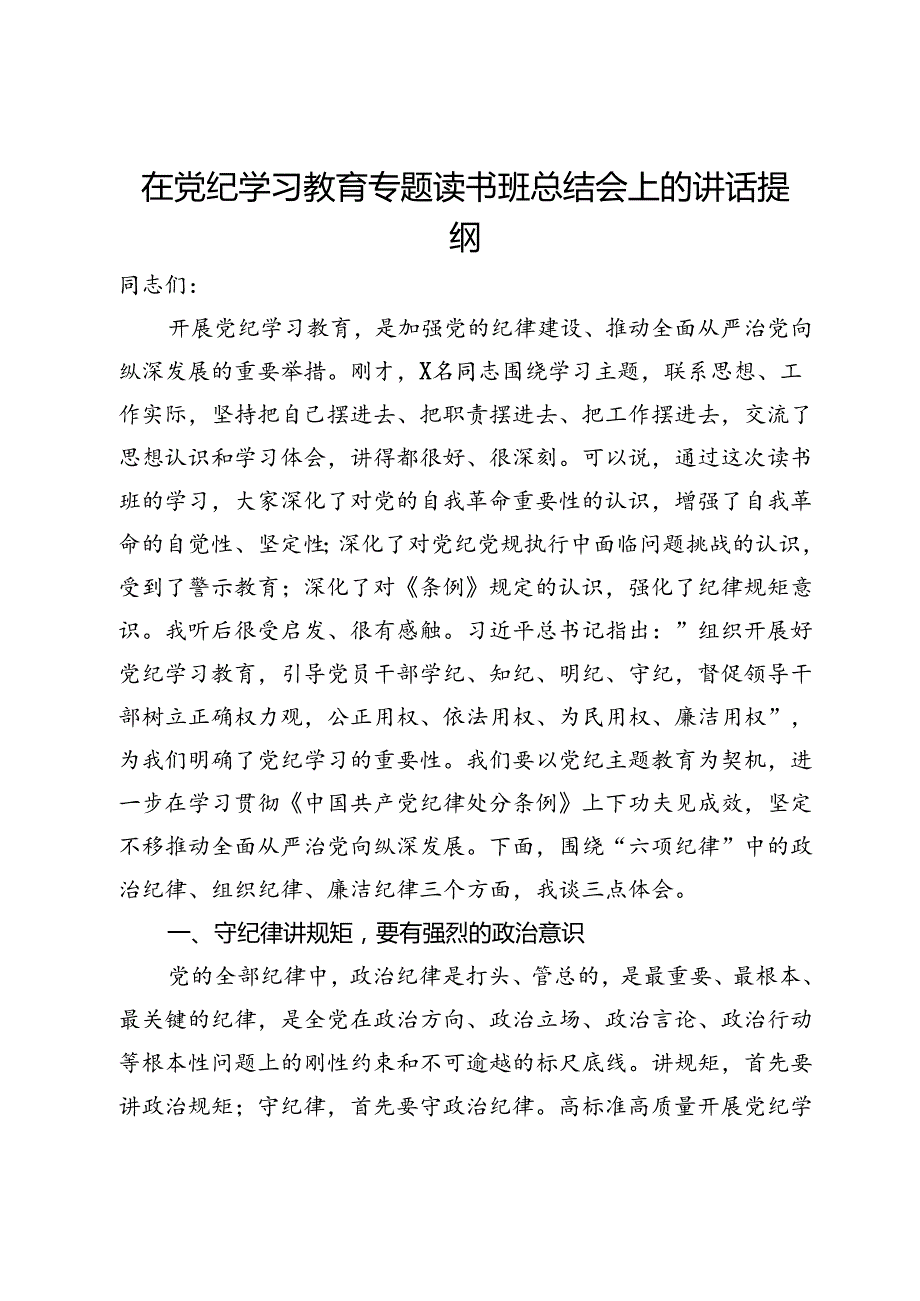 在党纪学习教育专题读书班总结会上的讲话提纲.docx_第1页