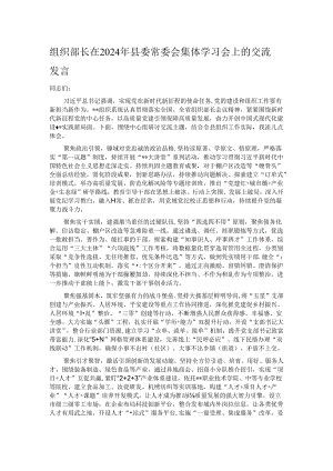 组织部长在2024年县委常委会集体学习会上的交流发言.docx