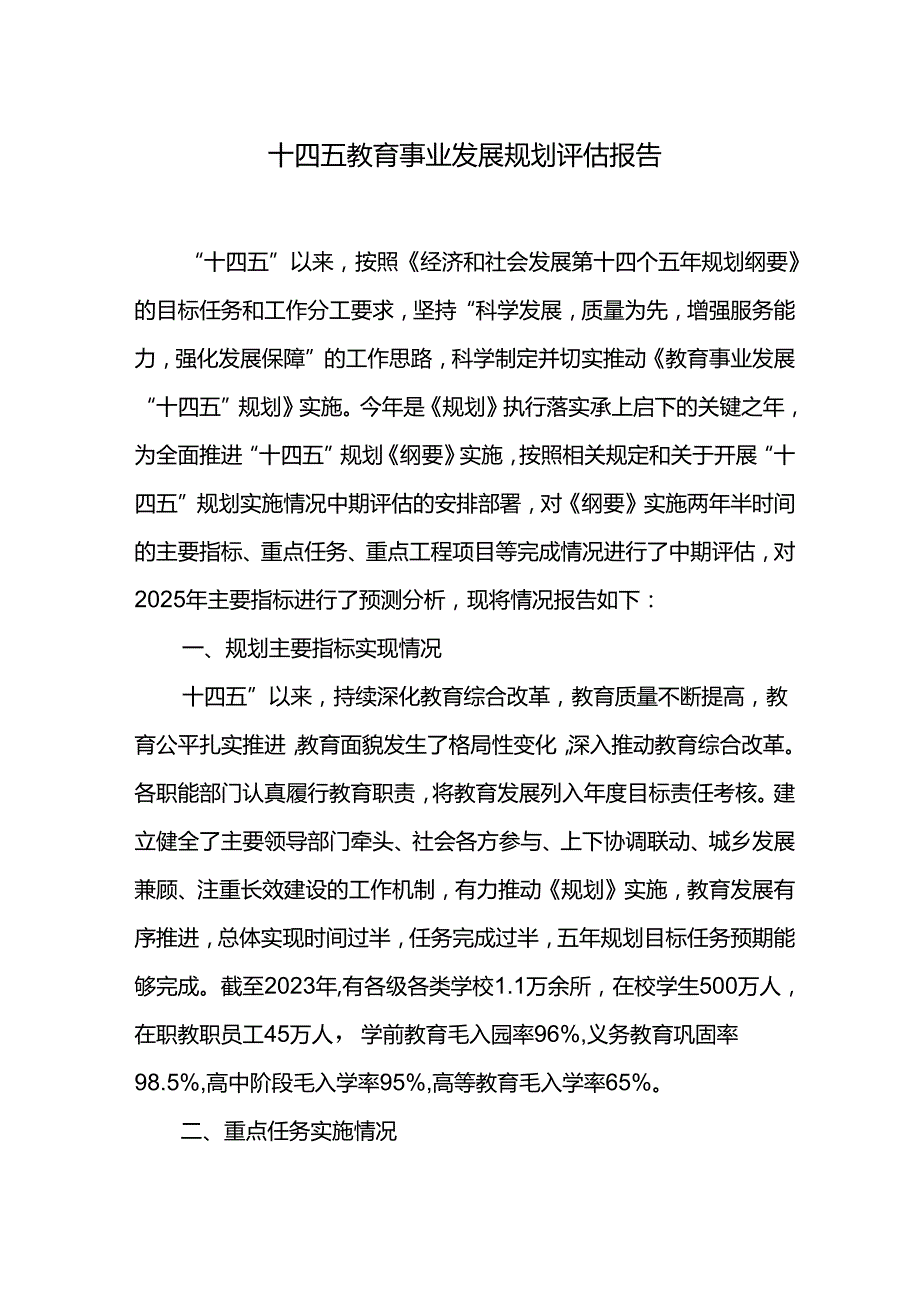 十四五教育事业发展规划评估报告.docx_第1页