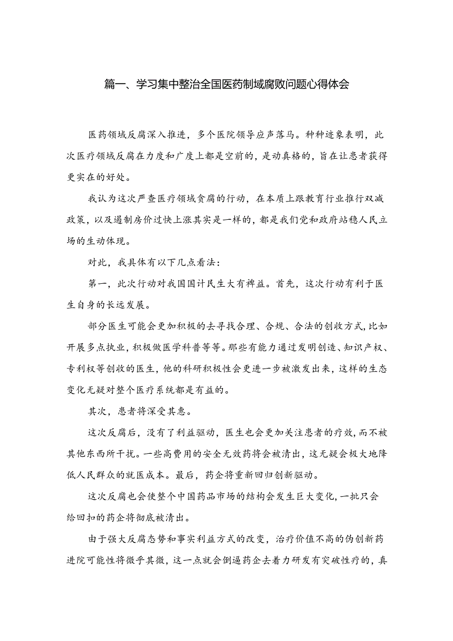 2024学习集中整治全国医药领域腐败问题心得体会(精选六篇汇编).docx_第2页