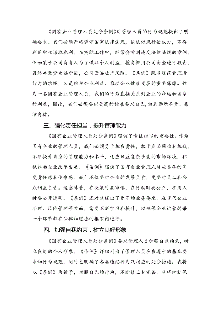 《国有企业管理人员处分条例》学习心得发言11篇（详细版）.docx_第2页