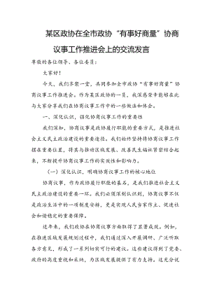 某区政协在全市政协“有事好商量”协商议事工作推进会上的交流发言.docx