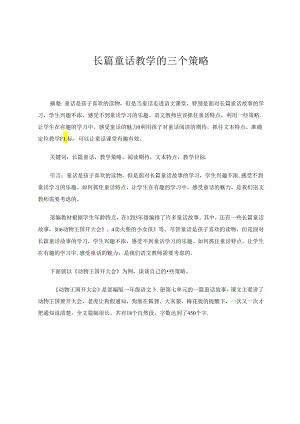 长篇童话教学的三个策略 论文.docx