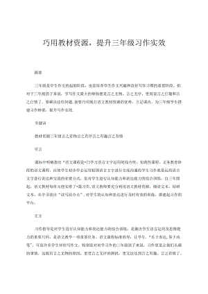 巧用教材资源提升三年级习作实效 论文.docx