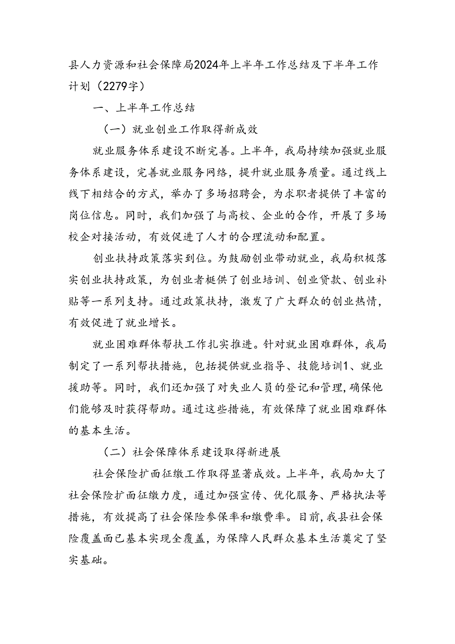 县人力资源和社会保障局2024年上半年工作总结及下半年工作计划（2279字）.docx_第1页