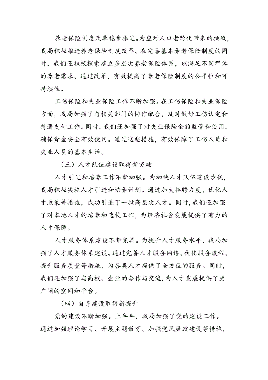 县人力资源和社会保障局2024年上半年工作总结及下半年工作计划（2279字）.docx_第2页