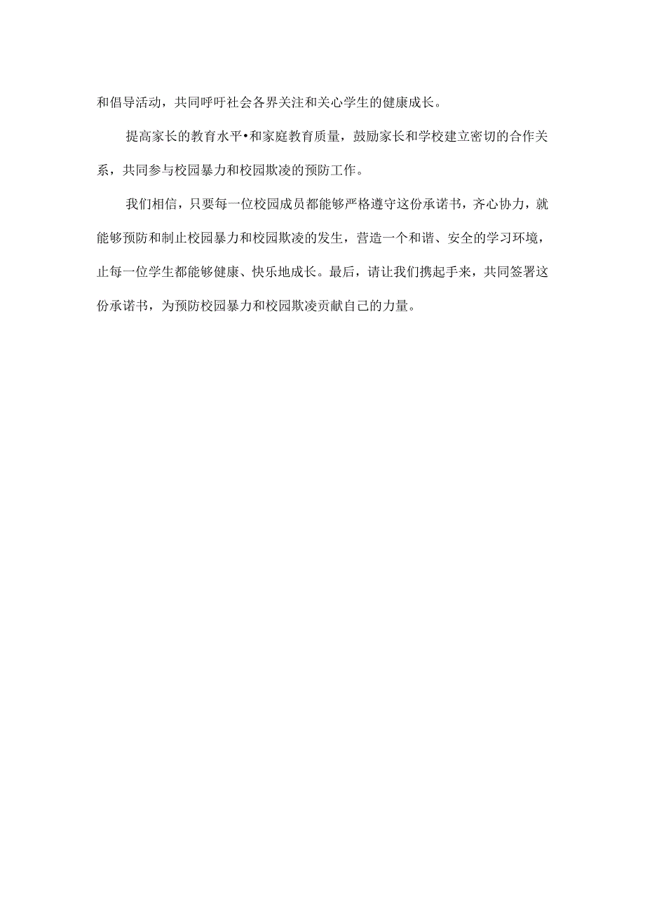 预防校园暴力和校园欺凌承诺书范文.docx_第3页