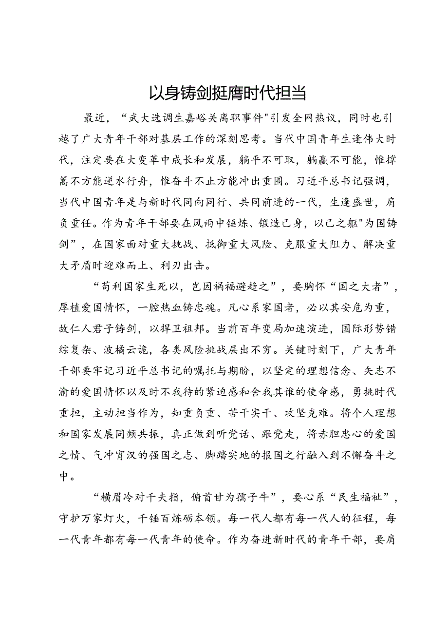 青年干部交流发言：以身铸剑 挺膺时代担当.docx_第1页