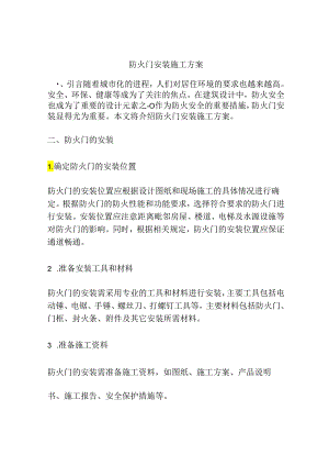 防火门安装施工方案.docx