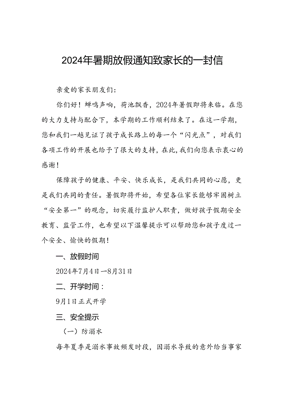 小学2024年暑期安全提示致家长的一封信最新范文(十篇).docx_第1页