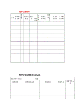 特种设备台账模板.docx