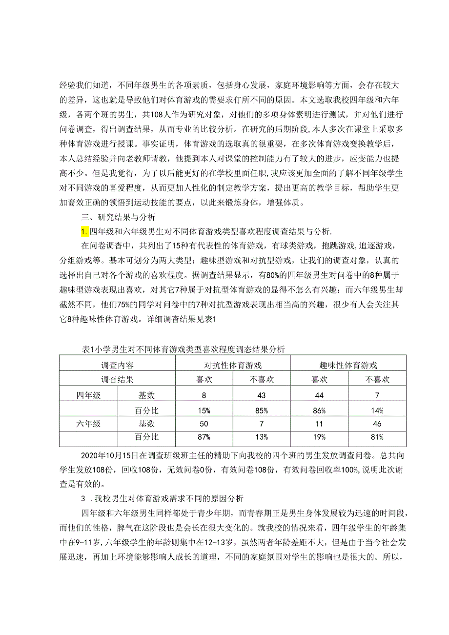 我校男生对体育游戏需求的差异比较和原因分析 论文.docx_第2页