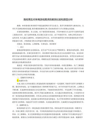 我校男生对体育游戏需求的差异比较和原因分析 论文.docx