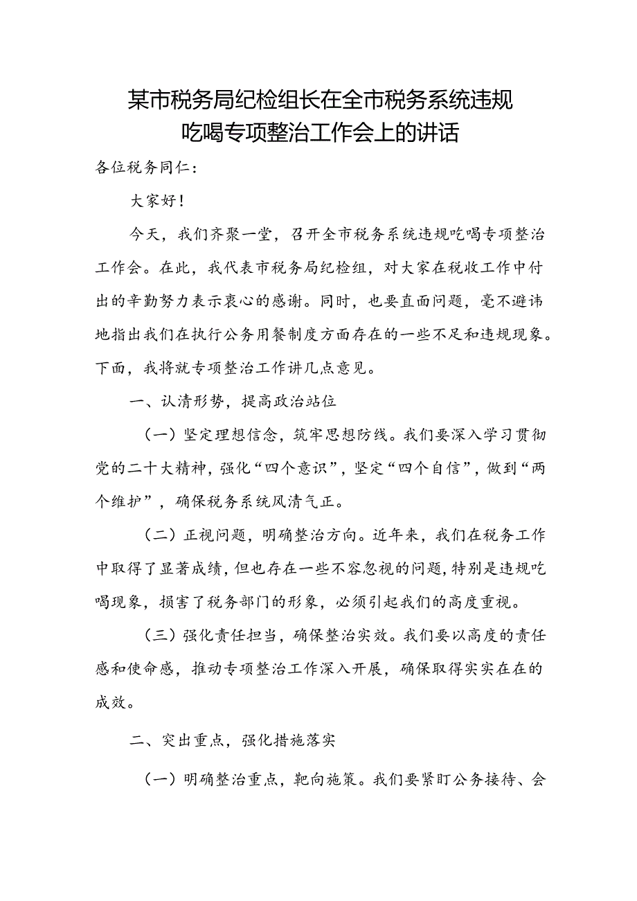 某市税务局纪检组长在全市税务系统违规吃喝专项整治工作会上的讲话.docx_第1页