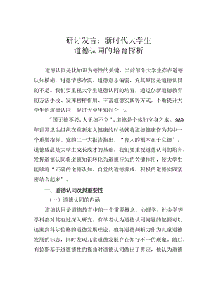 研讨发言：新时代大学生道德认同的培育探析.docx