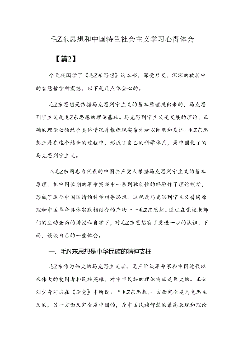 毛Z东思想和中国特色社会主义学习心得体会.docx_第1页