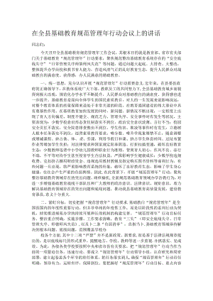 在全县基础教育规范管理年行动会议上的讲话.docx