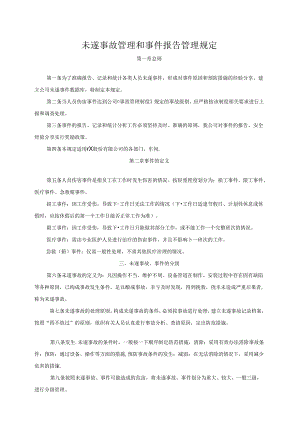 未遂事故管理和事件报告管理规定附事故事件潜在原因和纠正与预防措施表.docx