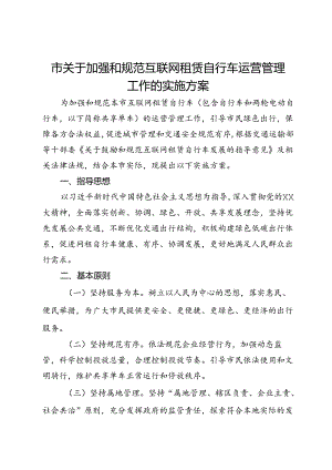 市关于加强和规范互联网租赁自行车运营管理工作的实施方案.docx