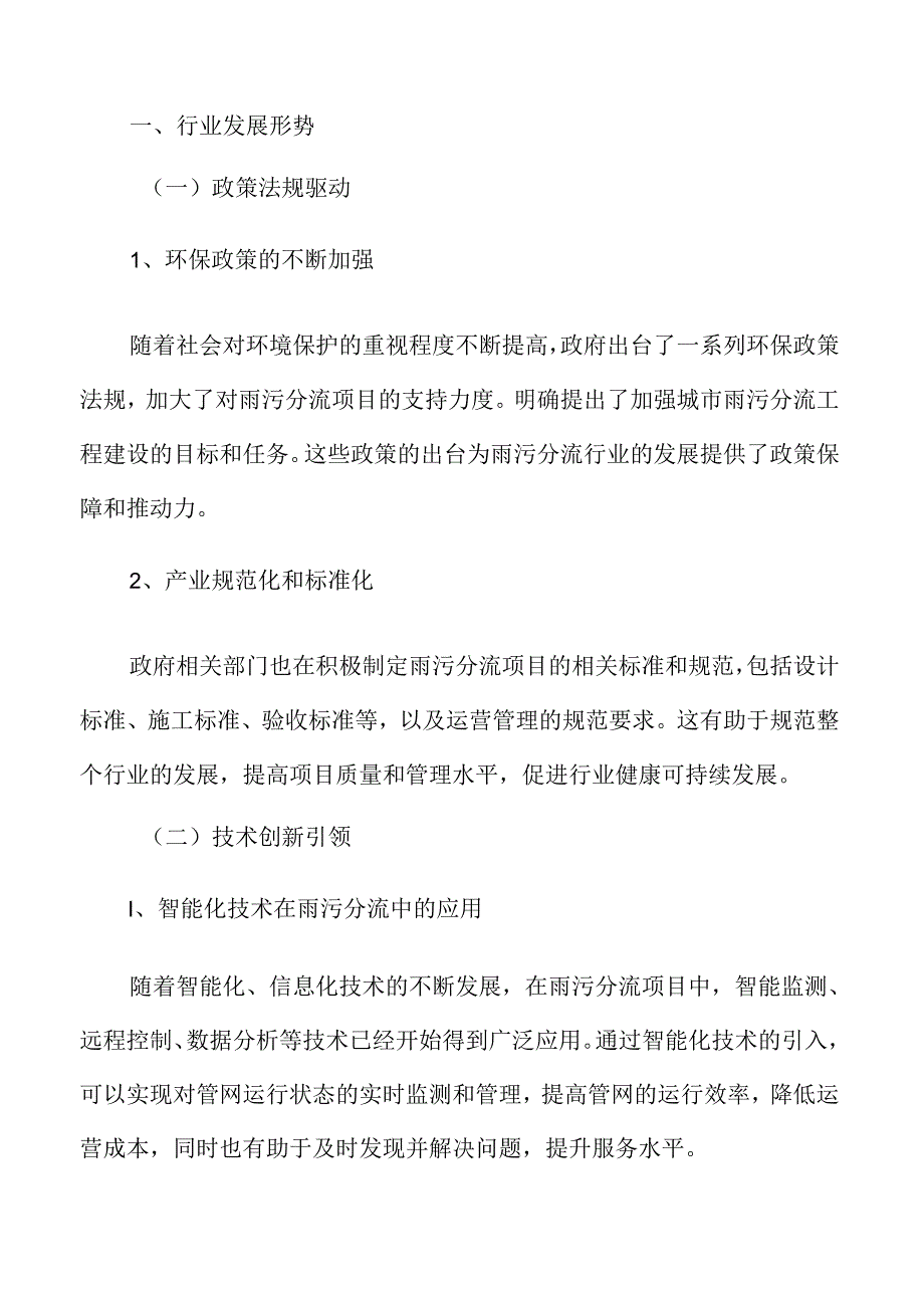 雨污分流行业发展形势.docx_第3页