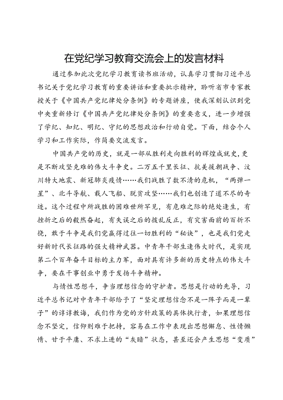 在党纪学习教育交流会上的发言材料 (8).docx_第1页