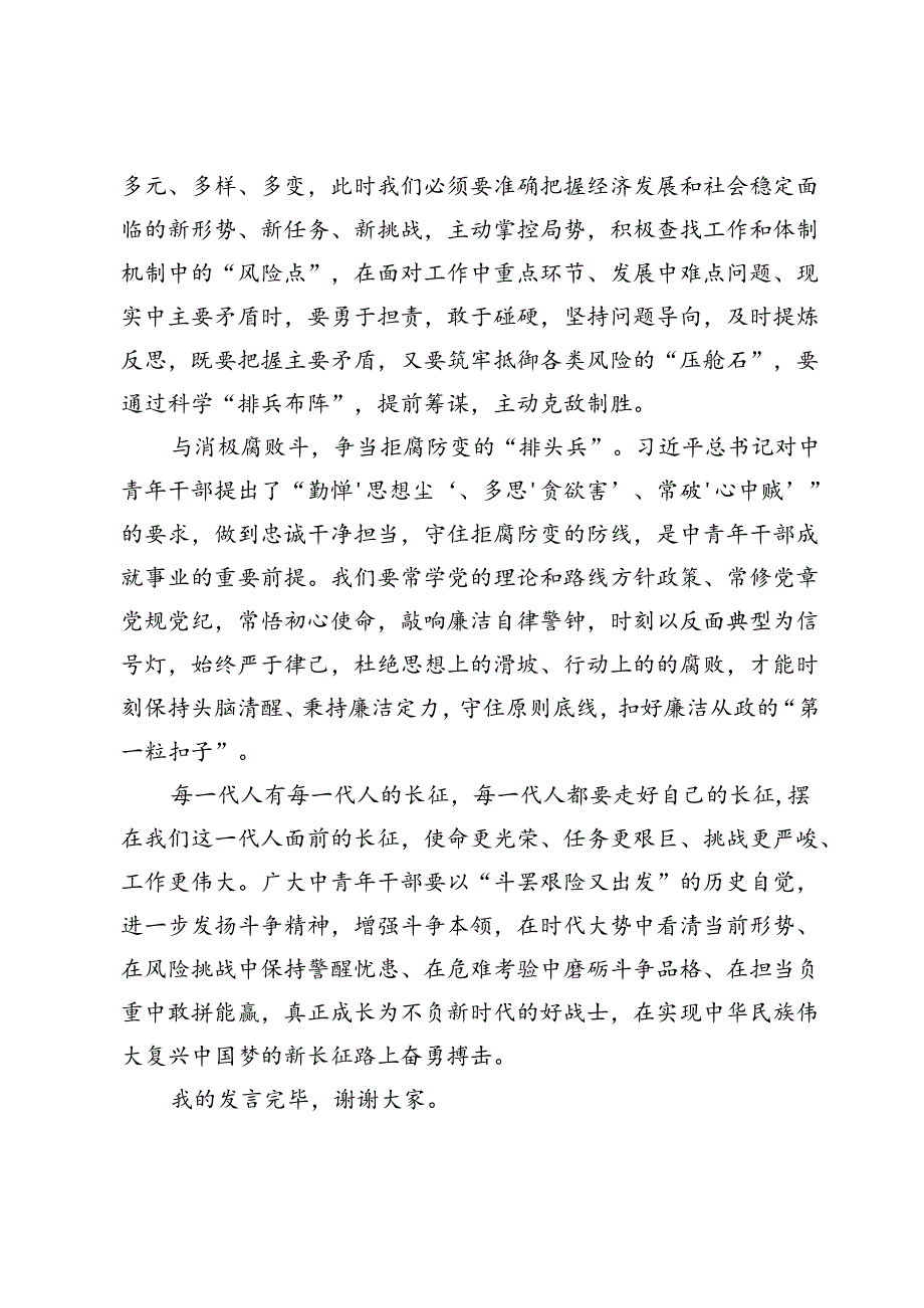 在党纪学习教育交流会上的发言材料 (8).docx_第3页