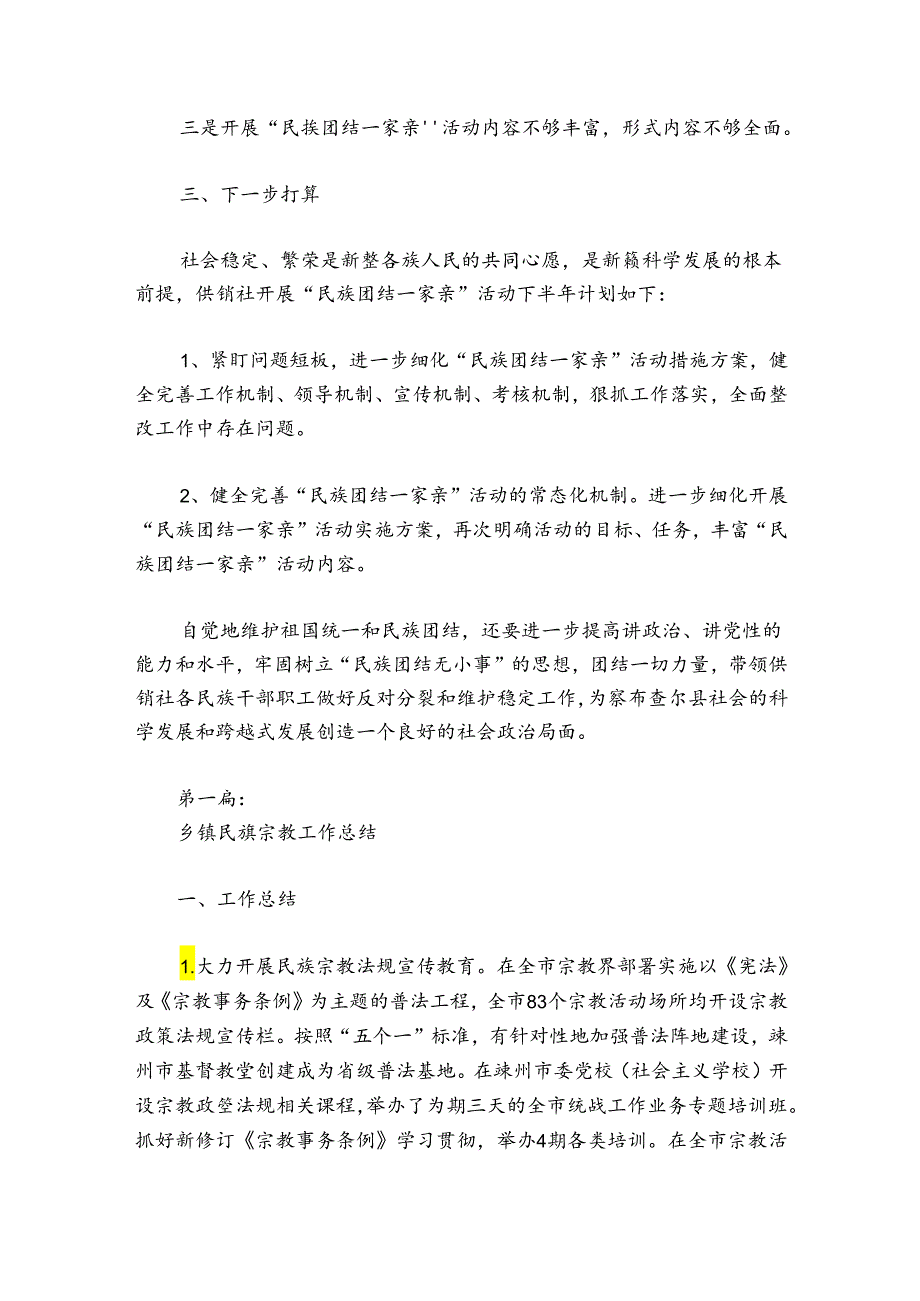 乡镇民族宗教工作总结范文2024-2024年度(精选6篇).docx_第2页