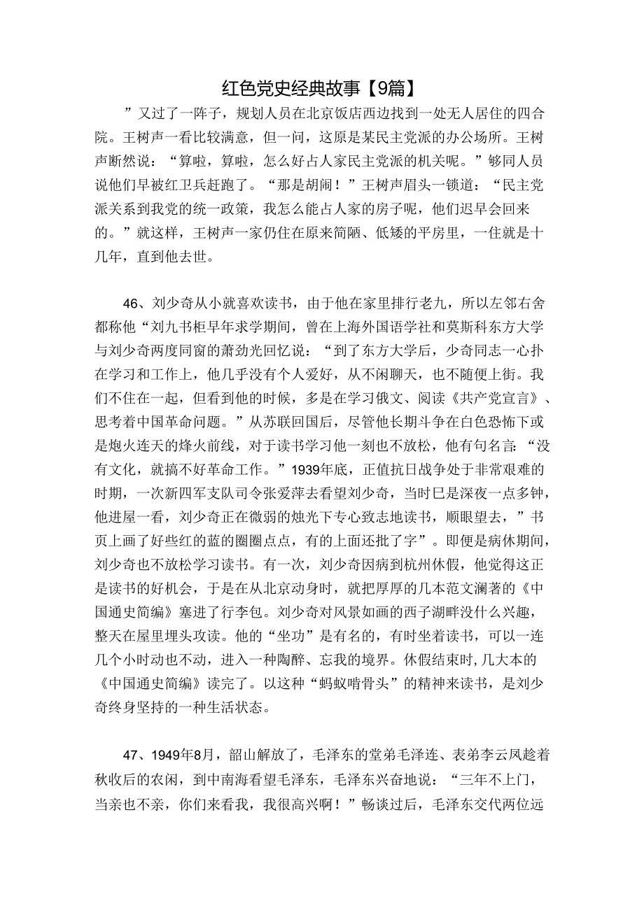 红色党史经典故事【9篇】.docx_第1页