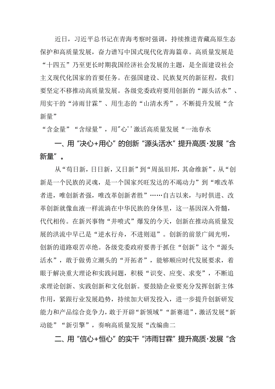 学习青海省考察调研时重要讲话精神心得体会研讨发言材料（共四篇）.docx_第3页