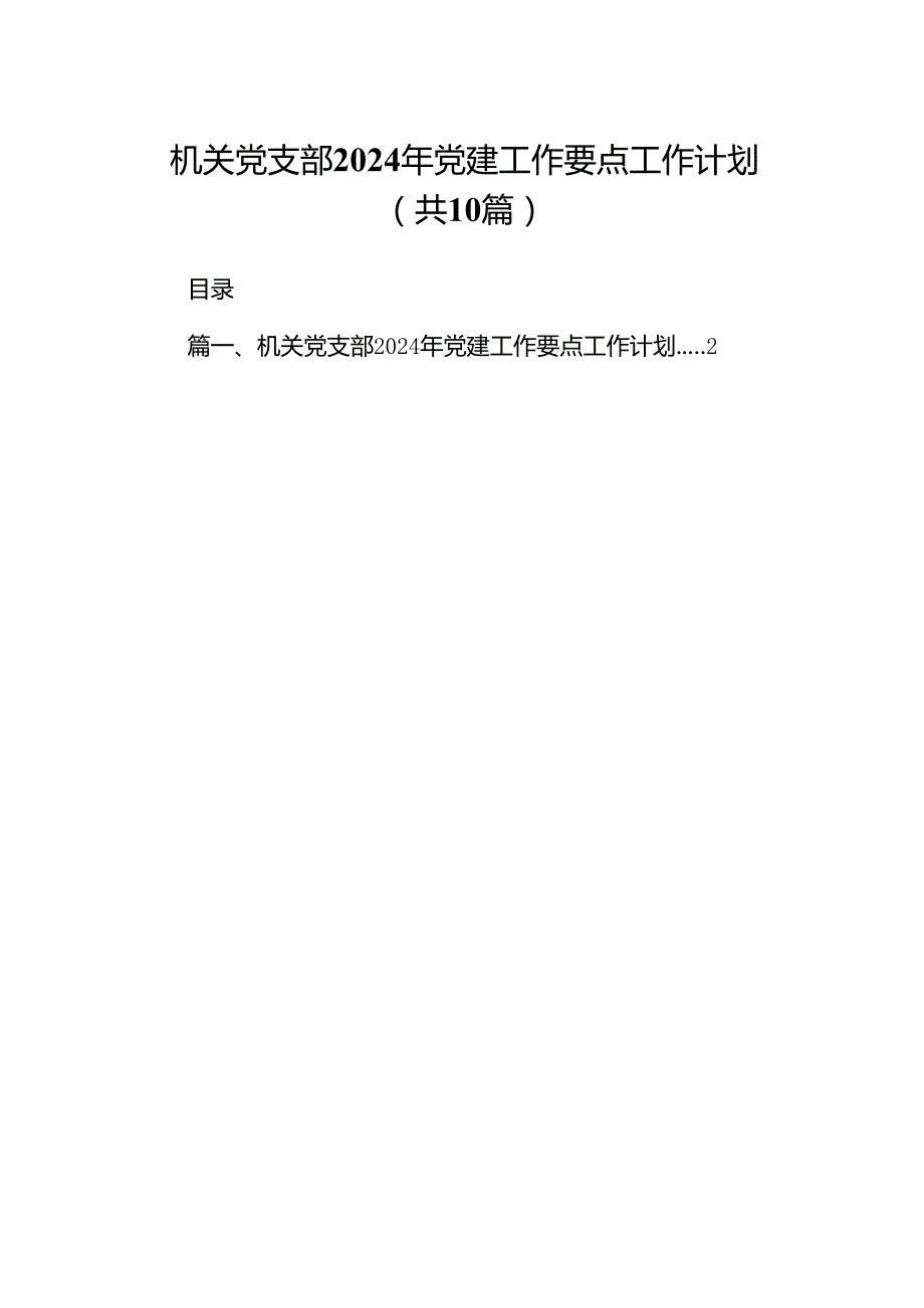 机关党支部2024年党建工作要点工作计划10篇（精选版）.docx_第1页